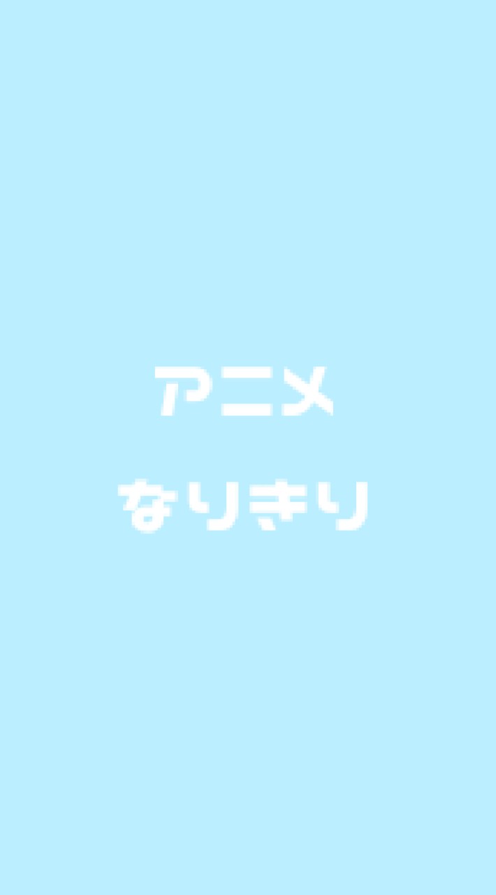 アニメなりきりのオープンチャット