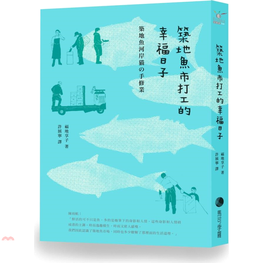 書名：築地魚市打工的幸福日子系列：EUREKA文庫版定價：300元ISBN13：9789578759954替代書名：築地魚河岸猫の手修業出版社：馬可孛羅文化作者：福地享子譯者：許展寧裝訂／頁數：平裝／