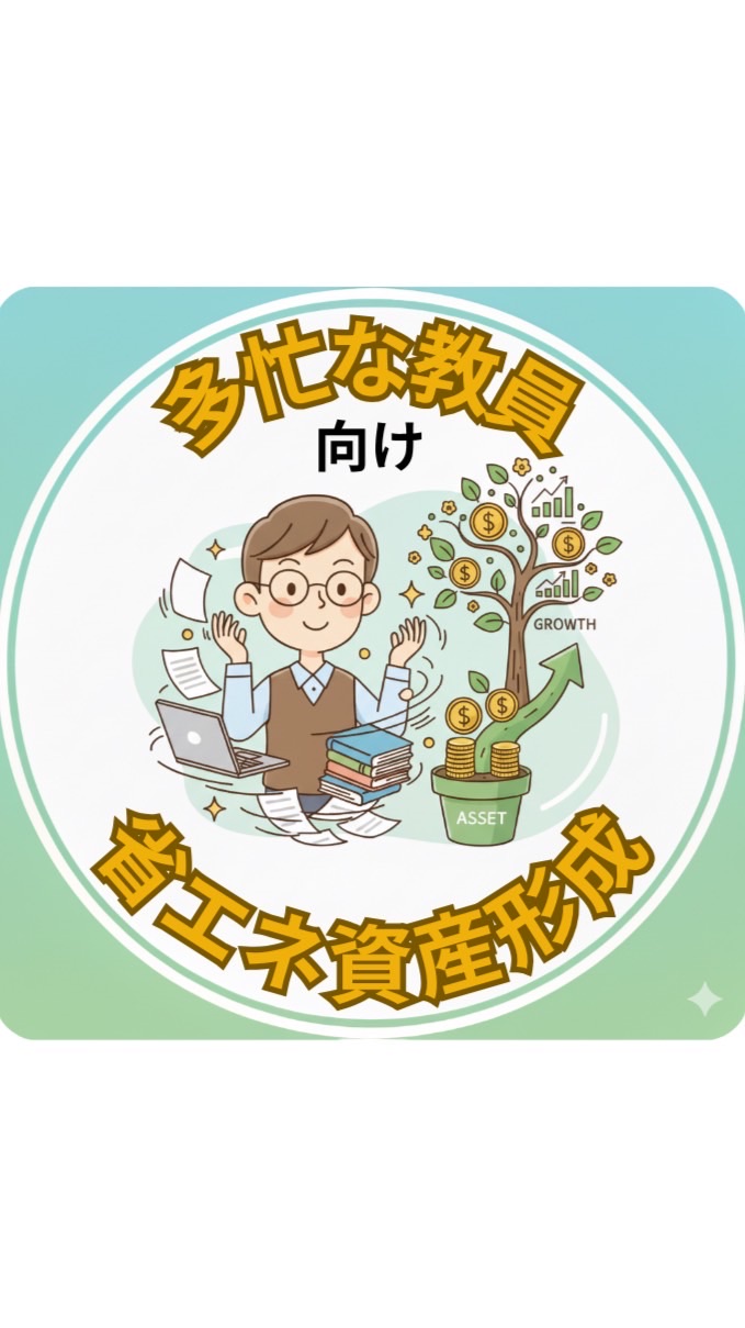 多忙な教員向け省エネ資産形成