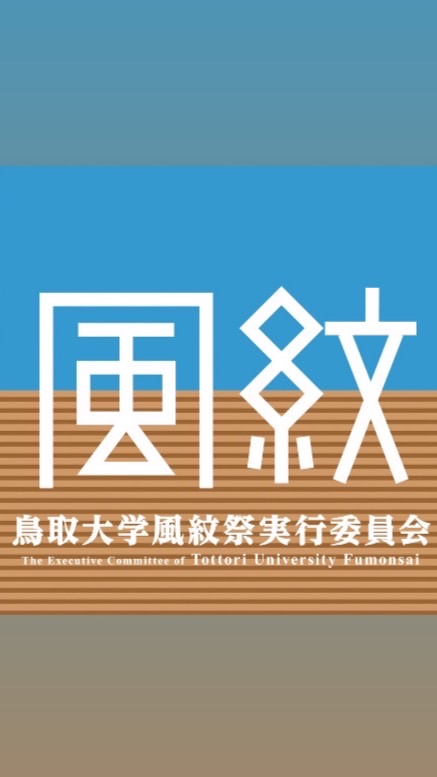 (新歓)鳥取大学風紋祭実行委員会 オープンチャット OpenChat