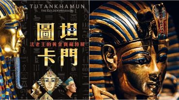 《圖坦卡門—法老王的黃金寶藏特展》首度來台！沈睡千年王后、神秘黃金面具，超過500件稀世珍品展出