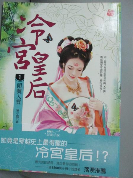 【書寶二手書T1／言情小說_NMP】冷宮皇后1-頭號人質_貓小貓