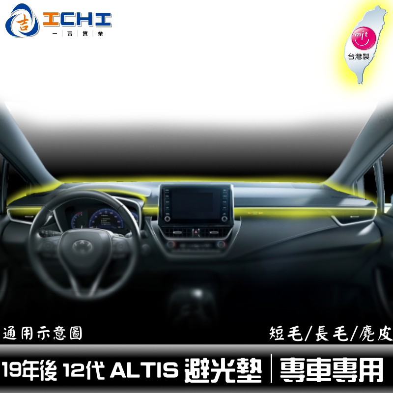 #台灣製避光墊 #altis避光墊 #altis短毛避光墊 #altis麂皮避光墊 #altis長毛避光墊 #altis儀表墊 #12代altis避光墊 #12代altis短毛避光墊 #12代altis儀表墊 #台灣製造 #高品質避光墊 #竹炭避光墊▂▂▂▂▂▂▂▂▂▂▂▂▂▂▂▂▂▂▂▂▂▂▂▂▂▂2019年4月後 12代 Altis 避光墊 ★★許多產品還沒空去拍實車圖的車型，圖一 為通用示意圖★★-#還在等甚麼7天製作嗎#避光墊製造工廠給你一個工作天就出貨#立刻訂立刻做#一個工作天製作後即可出貨-要求孔位100%密合 版型100%準確的客人/ 真的別參考我們產品了，就別買了要求孔位100%密合 版型100%準確的客人/ 真的別參考我們產品了，就別買了要求孔位100%密合 版型100%準確的客人/ 真的別參考我們產品了，就別買了不要再那邊說收到顏色為什麼不一樣?拍照時光線、角度、夕陽等等等等..甚至連您顯示器顯示顏色等等都不同唷~!-【有分 短毛/長毛/麂皮絨 三種樣式。 】【有分 短毛/長毛/麂皮絨 三種樣式。 】▂▂▂▂▂▂▂▂▂▂▂▂▂▂▂▂▂▂▂▂▂▂▂▂▂▂避光墊判斷美醜真的太主觀了..#如果您屬於完美主義者..要100%準確.密合的東西拜託做做善事功德，高抬貴手放過我們吧 _ 這樣說不是我們產品不好.. 東西好與不好顧客回評價、老顧客最知道【還在被其他大陸品商品圖第一張，平平工工整整的避光墊圖騙嗎??】用熨斗處理一下..熨一熨..鋪好拍照.小編也會~我們用最誠意的心來服務誠意的客人澳洲來的吹毛求疵的不算唷~㊣售價皆含，固定插銷可使用㊣㊣㊣背面皆為 【進口硬短毛】防滑處理㊣㊣不用再詢問背面有沒有防滑了......止滑效果大於...一般坊間....甚麼塑膠顆粒防滑....▂▂▂▂▂▂▂▂▂▂▂▂▂▂▂▂▂▂▂▂▂▂▂▂▂▂★★基本上99%現貨，遇到無現貨，【我們是製造工廠】 只需一個工作日就可出貨★★★拜託很急很急 趕著明日到貨 之類的朋友別下單，可以參考甚麼XX24H必到貨★★★★★★我們也是貨運的消費者。基本上是隔日到，他們有延誤我們也沒辦法...▂▂▂▂▂▂▂▂▂▂▂▂▂▂▂▂▂▂▂▂▂▂▂▂▂▂★★★★最常問Q&A★★★★Q: 請問有無現貨?A: 避光墊都是下單後一個工作天製作出貨~正常貨運工作天1-3日，急著要的話就不建議購買相信比一般2.3天叫貨店家還快了~-Q: 背面有沒有止滑?A: 我們避光墊背面為【硬短毛】防滑布料❗️【非】市售、大陸的什麼背面 橡膠...矽膠防滑什麼矽膠橡膠~防滑係數沒有多..多少（除非您在開賽車）．．．我們都有贈送通用固定扣基本上沒啥問題疑慮..再來在前面儀表板受熱，矽膠散發什麼毒素不討論.....最多客人買一買過來買我們的跟我們反映的就是矽膠收熱會變形會縮！所以我們都不做那種背面唷~如果堅持要那種背面底，我們就沒有唷！-Q: 準不準?A: 不準不準不準不要買，拜託 / 產品都是專車專用，專用年份製作要求100% 95% 準的，就別購買了-Q: 麂皮絨是真的麂皮嗎?A: 當然不是唷~真的麂皮不會賣你這種價格(成本死爸高的麂皮!) / 這種價格也不會給你爛貨，優質麂皮絨唷~-Q: 可以水洗嗎?A: 不可以，這不是衣服，你也不會把它當野餐墊-Q: 有沒有挖甚麼孔?A: 原車的孔都有！外裝導航，GPS(避光墊放在上不會擋訊號，會的話就不用放車內了...玻璃都多厚了~)測速器、手機支架當然沒有，這些都是放在避光墊上面的唷~▂▂▂▂▂▂▂▂▂▂▂▂▂▂▂▂▂▂▂▂▂▂▂▂▂▂還在使用批貨進來的大陸產品嗎？價格落差真的在幾十元而已，有必要省那幾十元嗎？？？避光墊長期高溫照射下，大陸劣質品散發有毒物質？脫毛?多花幾十元。購買台灣製造產品。工廠產線直接拍給您看(圖3)青菜蘿蔔各有所好。我們販售好的產品給您，但不是最便宜。自行評估吧！相信CP值是夠的 ！▂▂▂▂▂▂▂▂▂▂▂▂▂▂▂▂▂▂▂▂▂▂▂▂▂▂★蝦皮 (信用卡、匯款) 結帳 → 直接下單 / 運費+100元★貨到付款 結帳 → 蝦皮聊聊留資料 / 運費+150元【無寄送超商服務】▂▂▂▂▂▂▂▂▂▂▂▂▂▂▂▂▂▂▂▂▂▂▂▂▂▂車友們可以不必再詢問密合度問題哦...產品都是專車專用開模!!沒有甚麼造型外型....造型外型就是你中控台的形狀就是造型~▂▂▂▂▂▂▂▂▂▂▂▂▂▂▂▂▂▂▂▂▂▂▂▂▂▂(避光墊產品為專車專用製造造型些許不同，賣場圖片有時為通用示意圖)◤是否發現網路賣家出貨都須7天以上呢？◢◤因為批貨買賣，並非工廠直營◢◤工廠直營薄利多銷，價格就是如此優惠◢▂▂▂▂▂▂▂▂▂▂▂▂▂▂▂▂▂▂▂▂▂▂▂▂▂▂【高品質-避光墊 特性】※『有效降低儀表板溫度.......』※『有效減少前擋風玻璃反射』※『有效保護中控台塑膠質料』※『有效提升車室質感...........』▂▂▂▂▂▂▂▂▂▂▂▂▂▂▂▂▂▂▂▂▂▂▂▂▂▂【 DIY 簡易施工方法 】雙手放下避光墊 -> 完工▂▂▂▂▂▂▂▂▂▂▂▂▂▂▂▂▂▂▂▂▂▂▂▂▂▂★★有任何問題，您沒看到車款，歡迎私訊聊聊★★