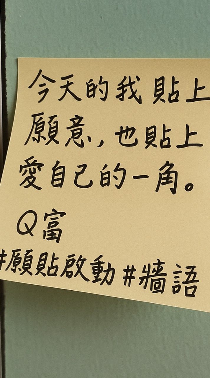 🧡Q語願氣牆語共創團