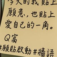 🧡Q語願氣牆語共創團