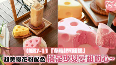 韓國7-11推出「草莓起司蛋糕」櫻花色包裝+超香濃芝士味~
