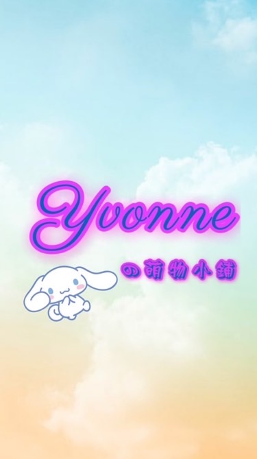 Yvonne の萌物小鋪