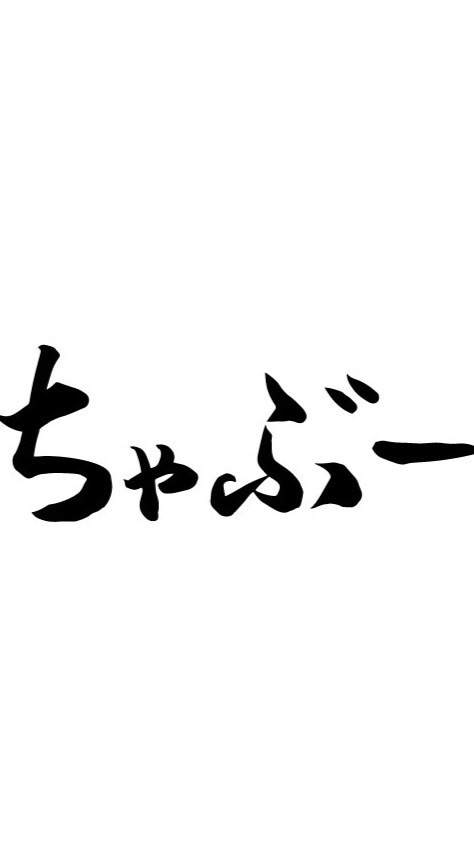 ちゃぶー堂コミュニティのオープンチャット