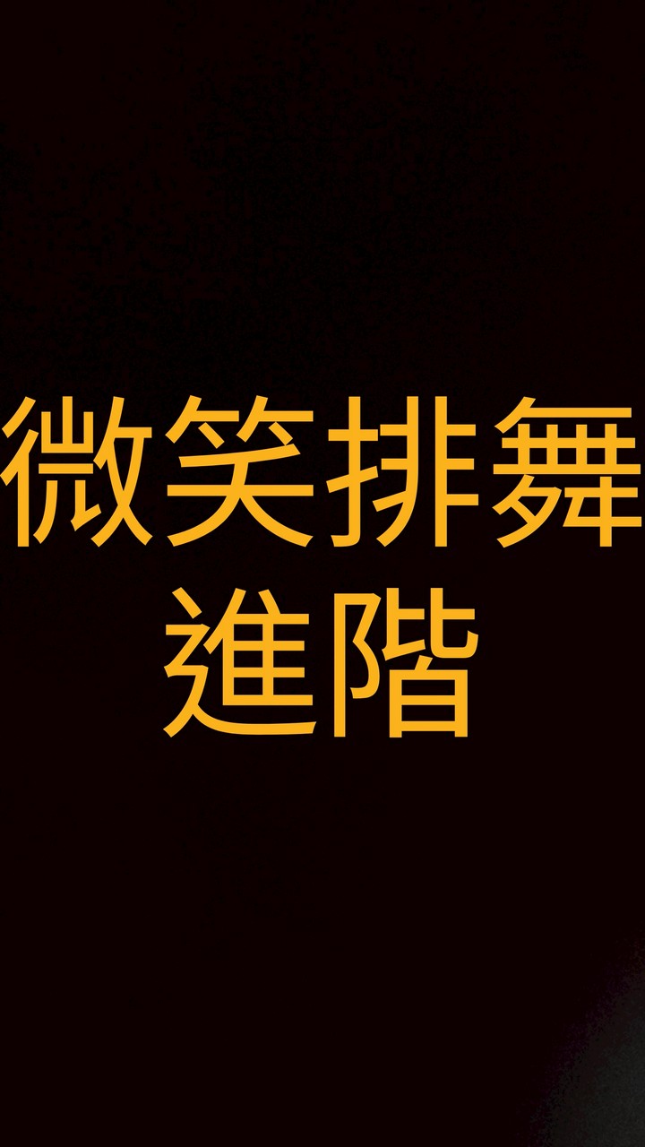 微笑排舞社群-進階