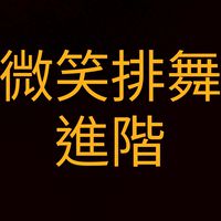 微笑排舞社群-進階