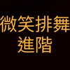 微笑排舞社群-進階