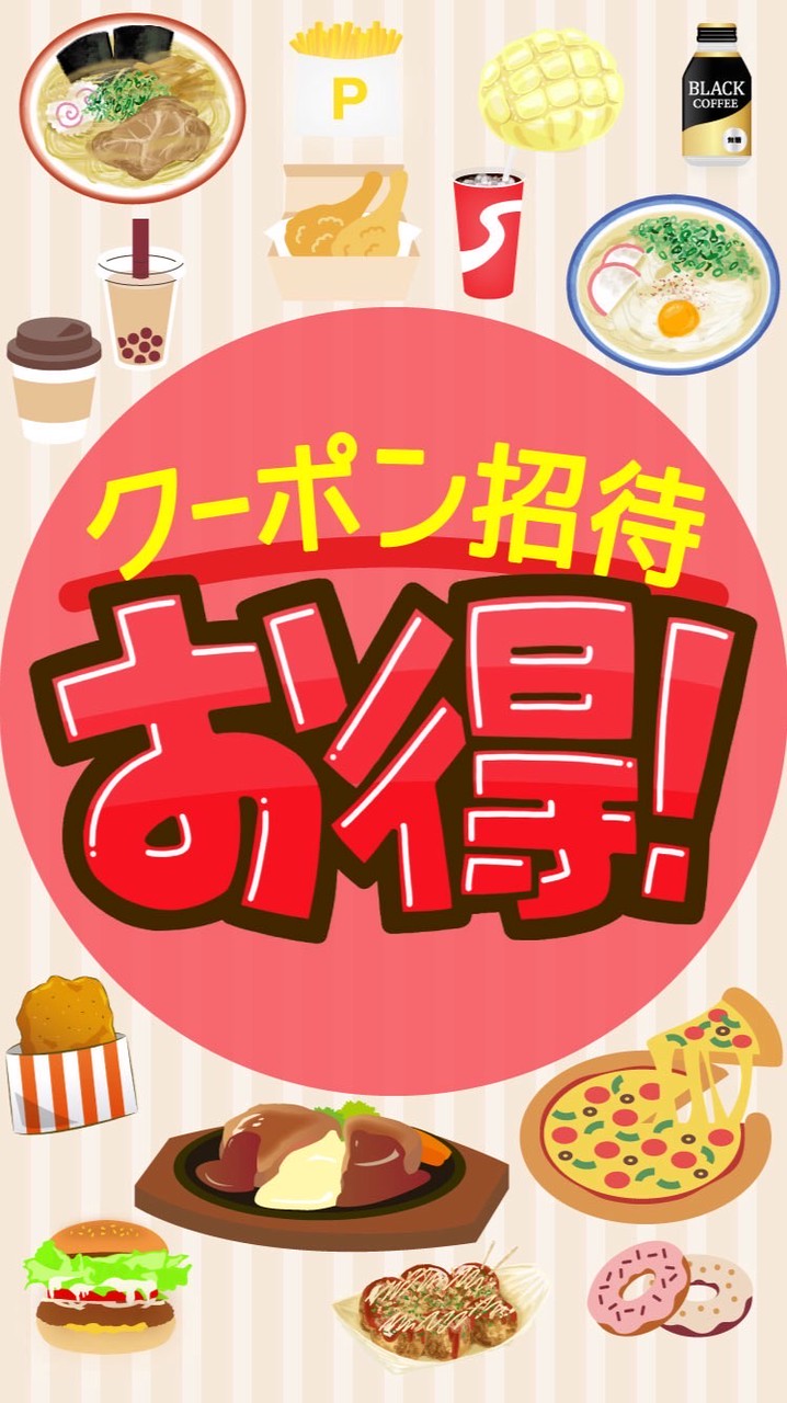無料クーポン招待コード🉐お得情報ポイ活友達紹介共有ファミマローソンコンビニ丸亀製麺