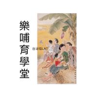 樂哺育學堂｜台灣泌乳協會LAT