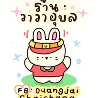 ร้านวาวา (แฟชั่น)