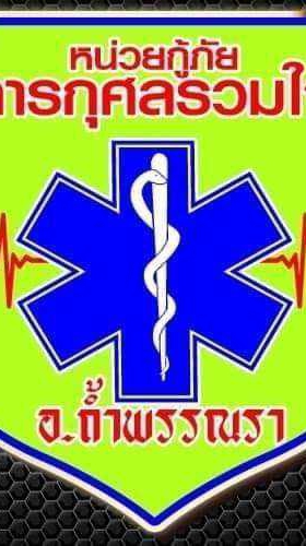 แจ้งเหตุประสานเหตุกู้ภัยการกุศล