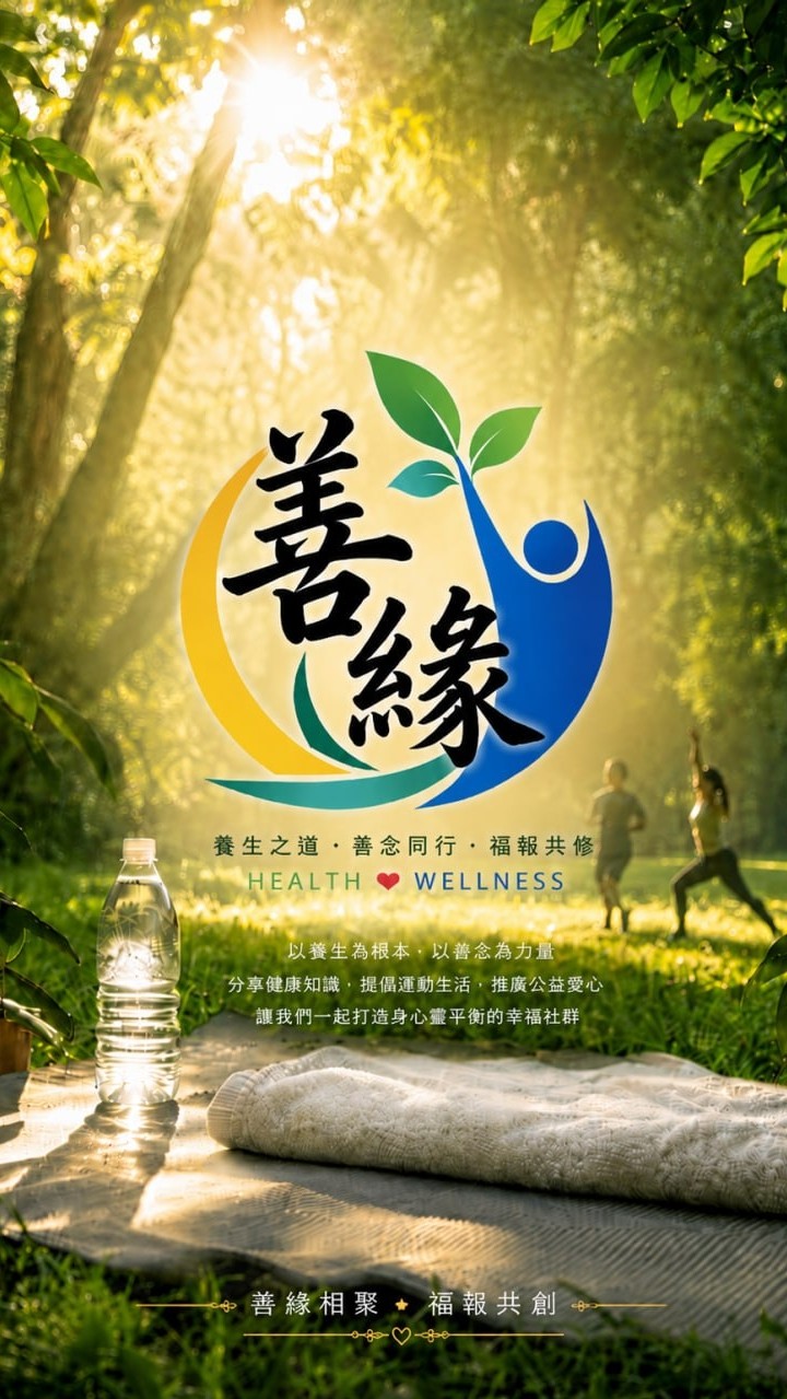 善緣❤️養生生活社貳號