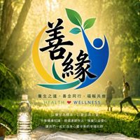 善緣❤️養生生活社貳號