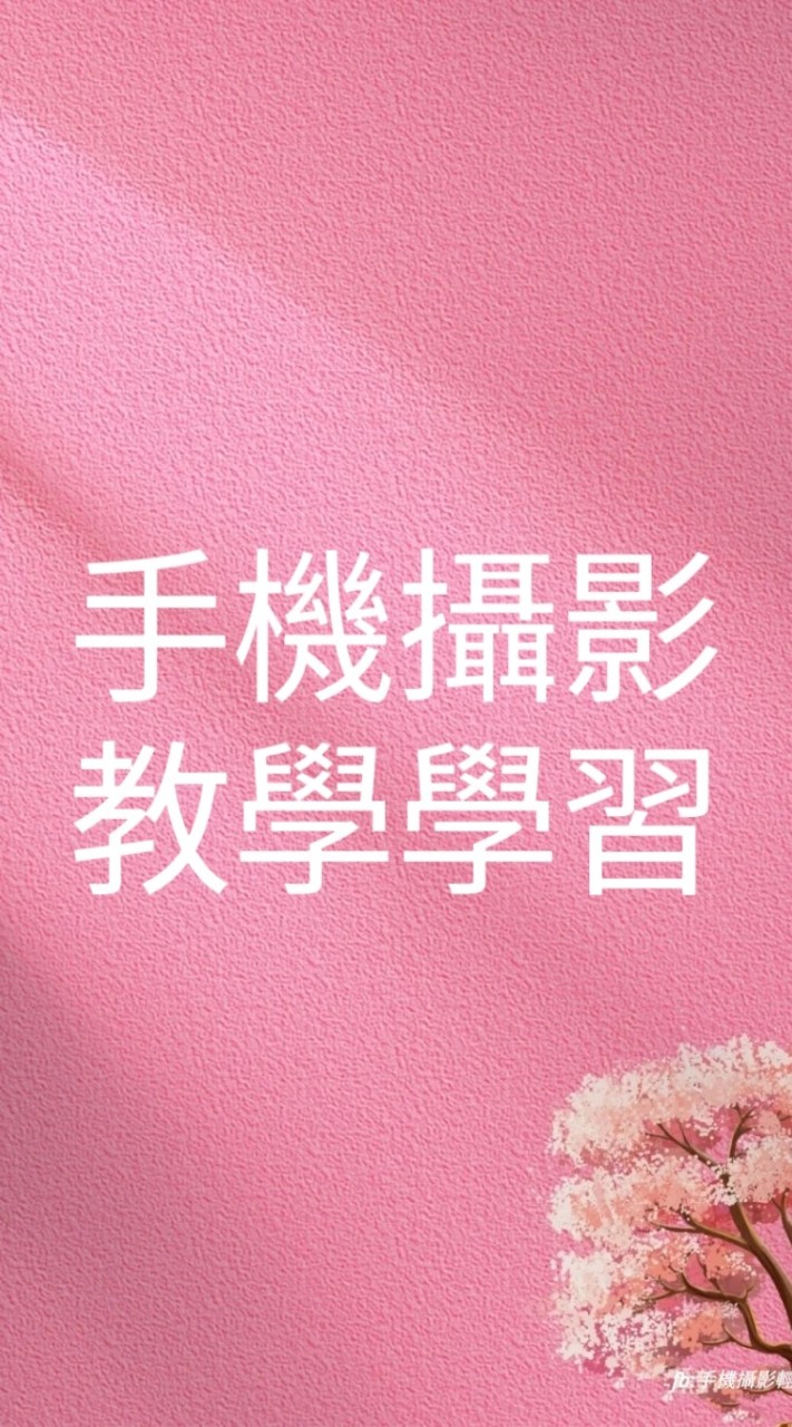洪老師手機攝影輕鬆學
