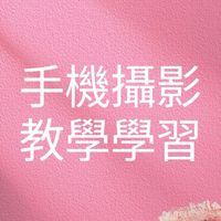 洪老師手機攝影輕鬆學