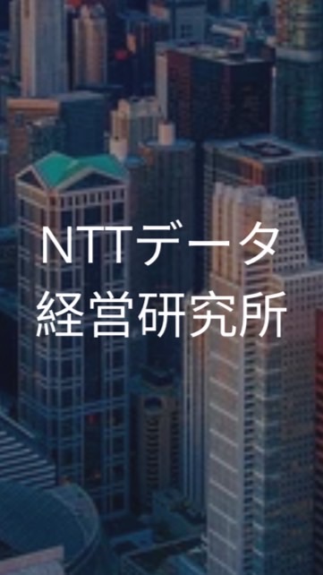 【26卒】NTTデータ経営研究所_選考対策グループ