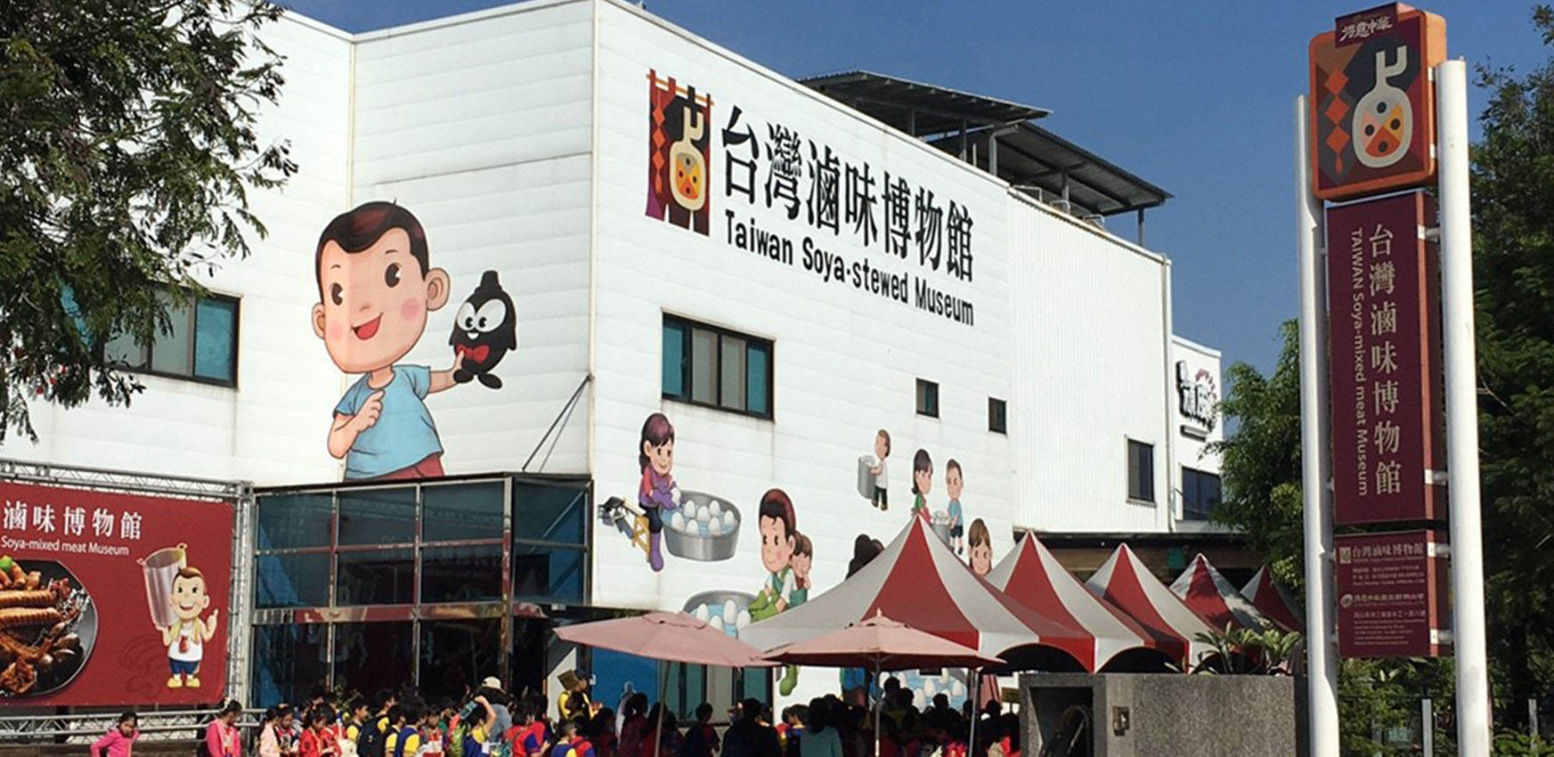 台灣滷味博物館