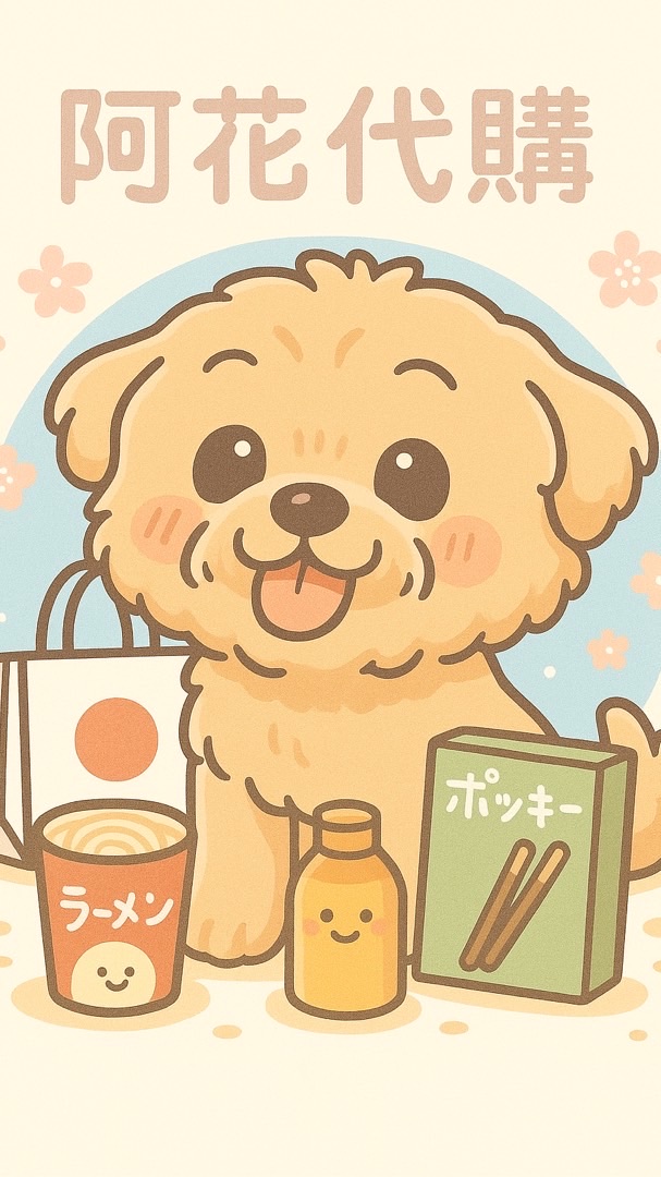 阿花走走代購趣