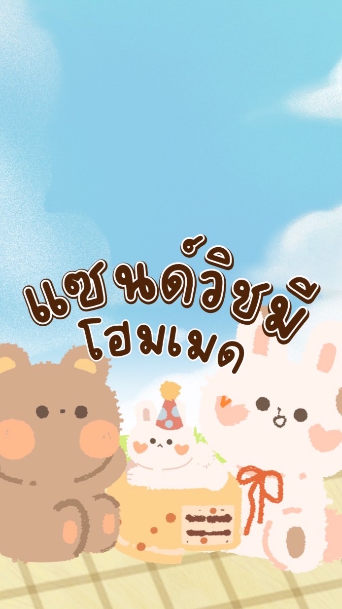 แซนด์วิชมี