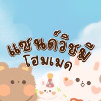 แซนด์วิชมี