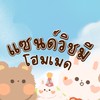 แซนด์วิชมี