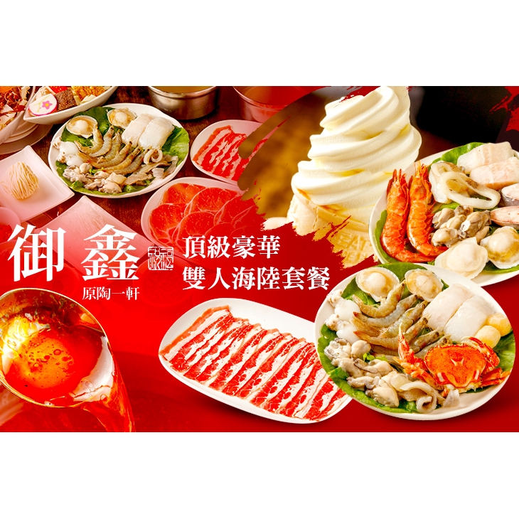 【御鑫(原陶一軒)】升級版海陸雙人套餐〈主食肉品：沙朗牛肉/安格斯雪花牛/培根牛肉/梅花豬肉/培根豬肉/紐西蘭小羊肉/土雞肉條/櫻桃鴨肉 八選三 + 升級版海鮮盤一份(含：天使紅蝦+扇貝+鮮蚵+海鱺魚