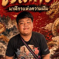 ซุ้ม ใจสั่งเบิร์นสระบุรี