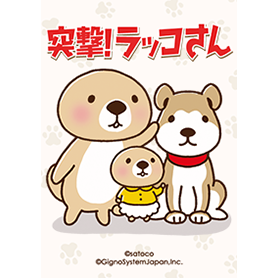 突撃！ラッコさん ワンコと一緒♪