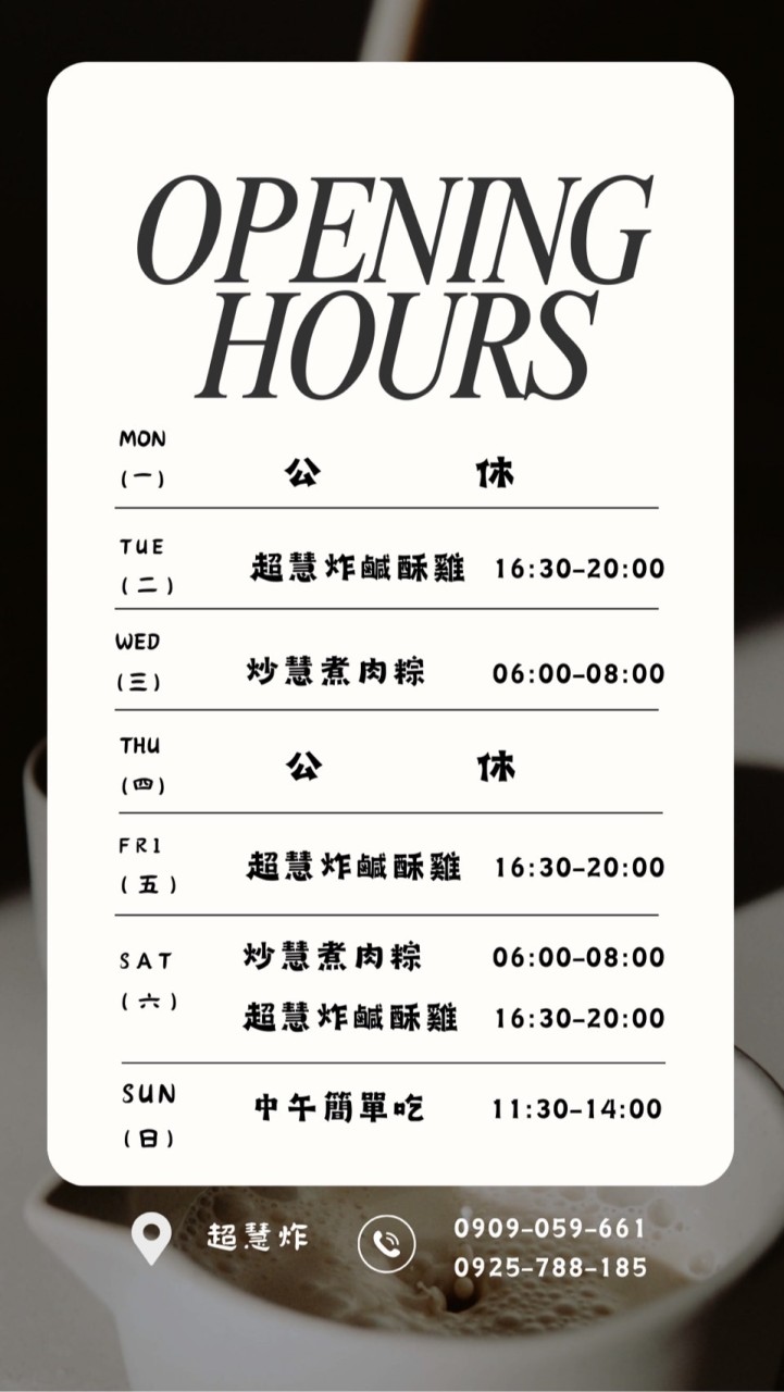 炒慧煮