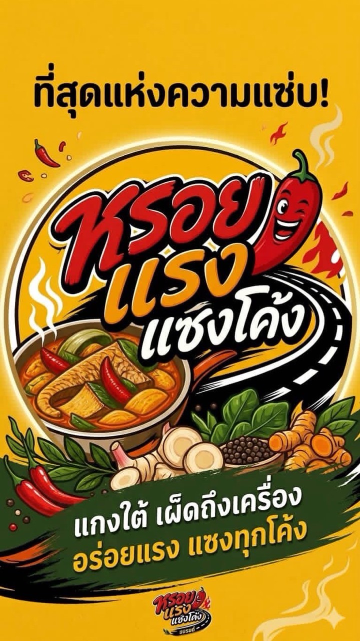 หรอยแรง แซงโค้ง