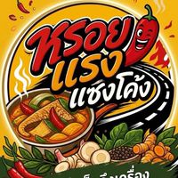 หรอยแรง แซงโค้ง