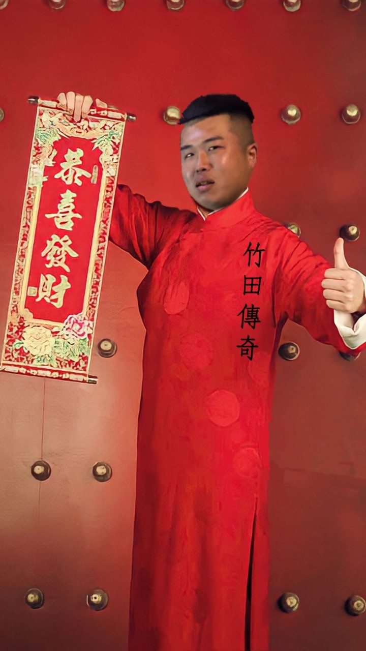 《竹田會所》