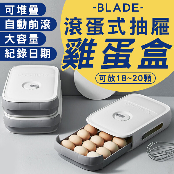 blade滾蛋式抽屜雞蛋盒 台灣公司貨 廚房 自動前滾 收納盒 雞蛋收納 置物 蛋托