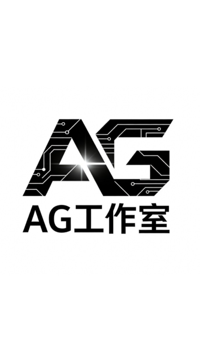 AG工作室