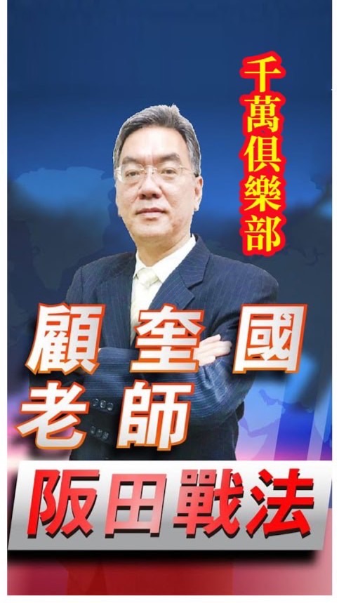 顧奎國阪田戰法-金錢戰隊「禁言」