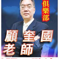 顧奎國阪田戰法-金錢戰隊「禁言」