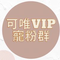 可唯寵愛VIP小天地❤︎︎