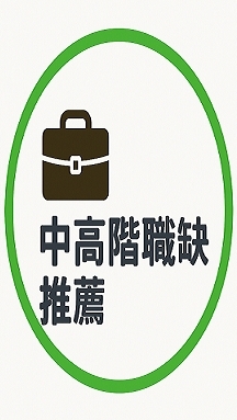 精選職缺｜中高階職缺推薦