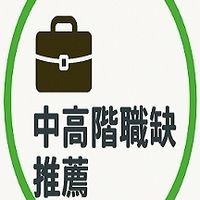 精選職缺｜中高階職缺推薦