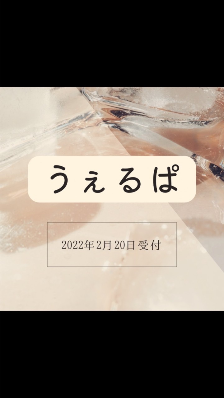 うぇるかむぱーてぃー 2/20受付のオープンチャット