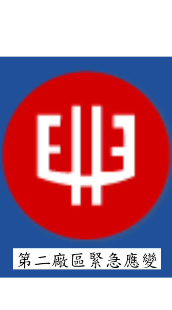 興達第二廠區聯合緊急應變