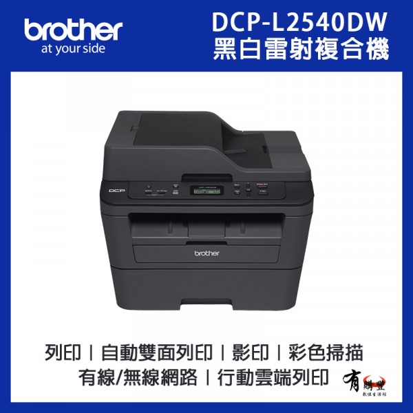 Brother,兄弟牌,DCP-L2540DW,L2540DW,雙面,行動列印,多功能印表機,黑白雷射,雷射印表機,印表機,事務機,複合機,列印,影印,掃描,無線,WIFI,有線網路,有購豐