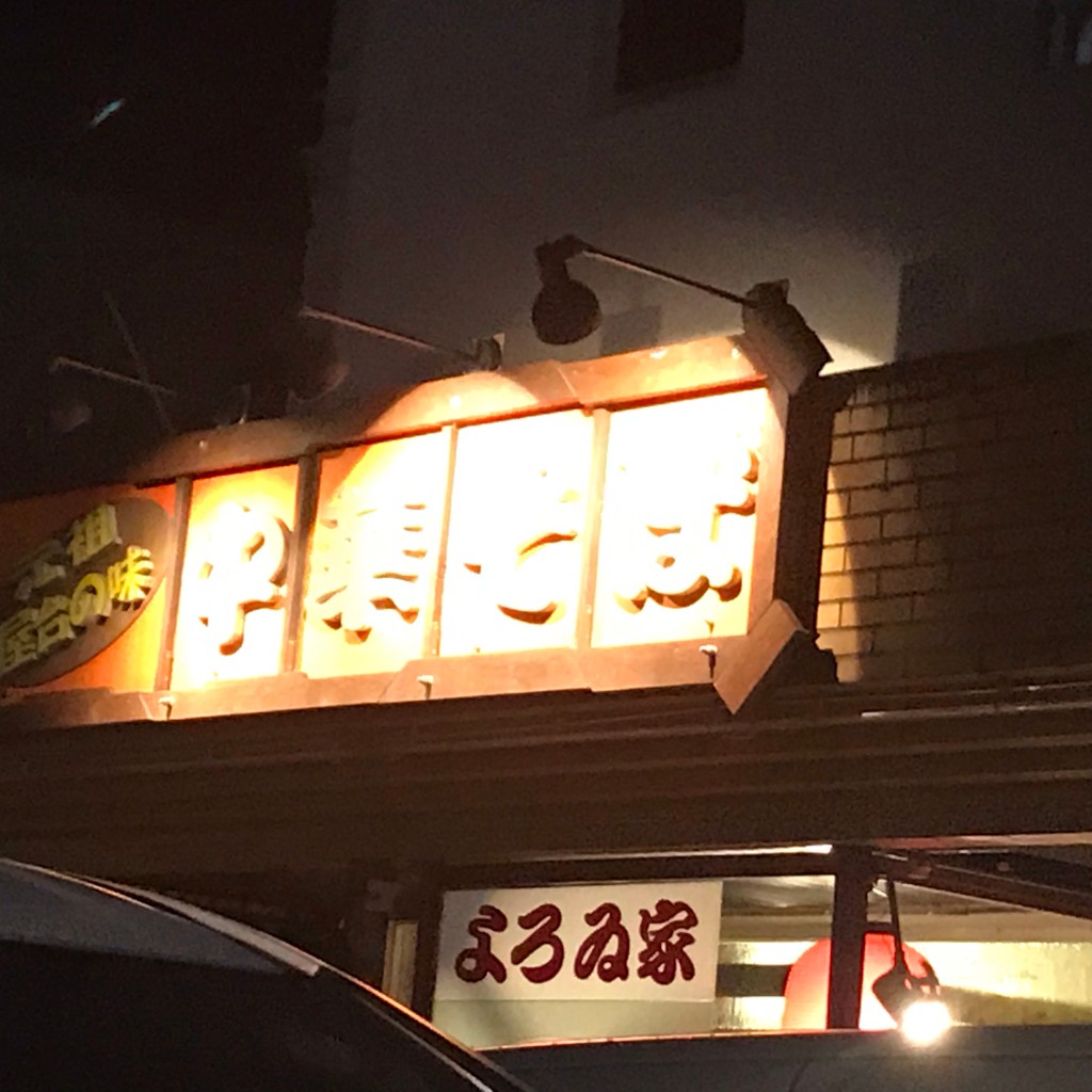 実際訪問したユーザーが直接撮影して投稿した菰野ラーメン / つけ麺よろゐ家の写真