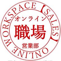 営業マン集まれ！オンライン職場【営業部】