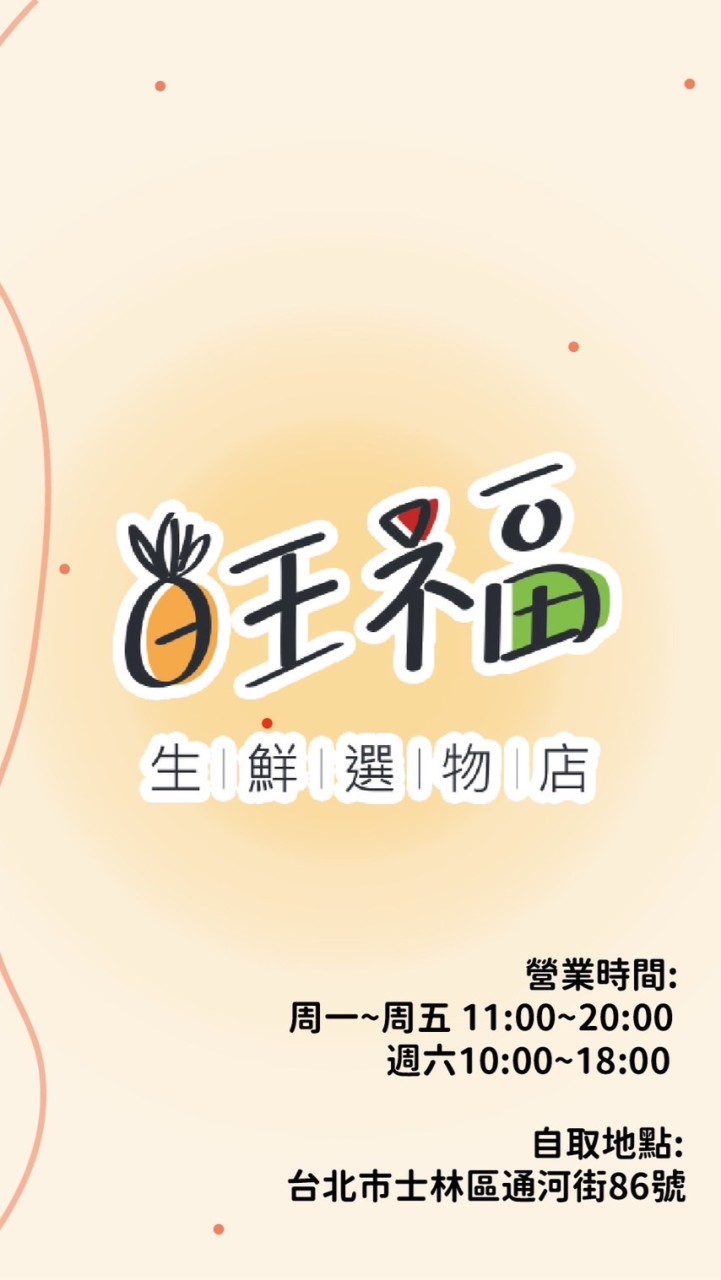 旺福生鮮選物-劍潭店