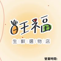 旺福生鮮選物-劍潭店